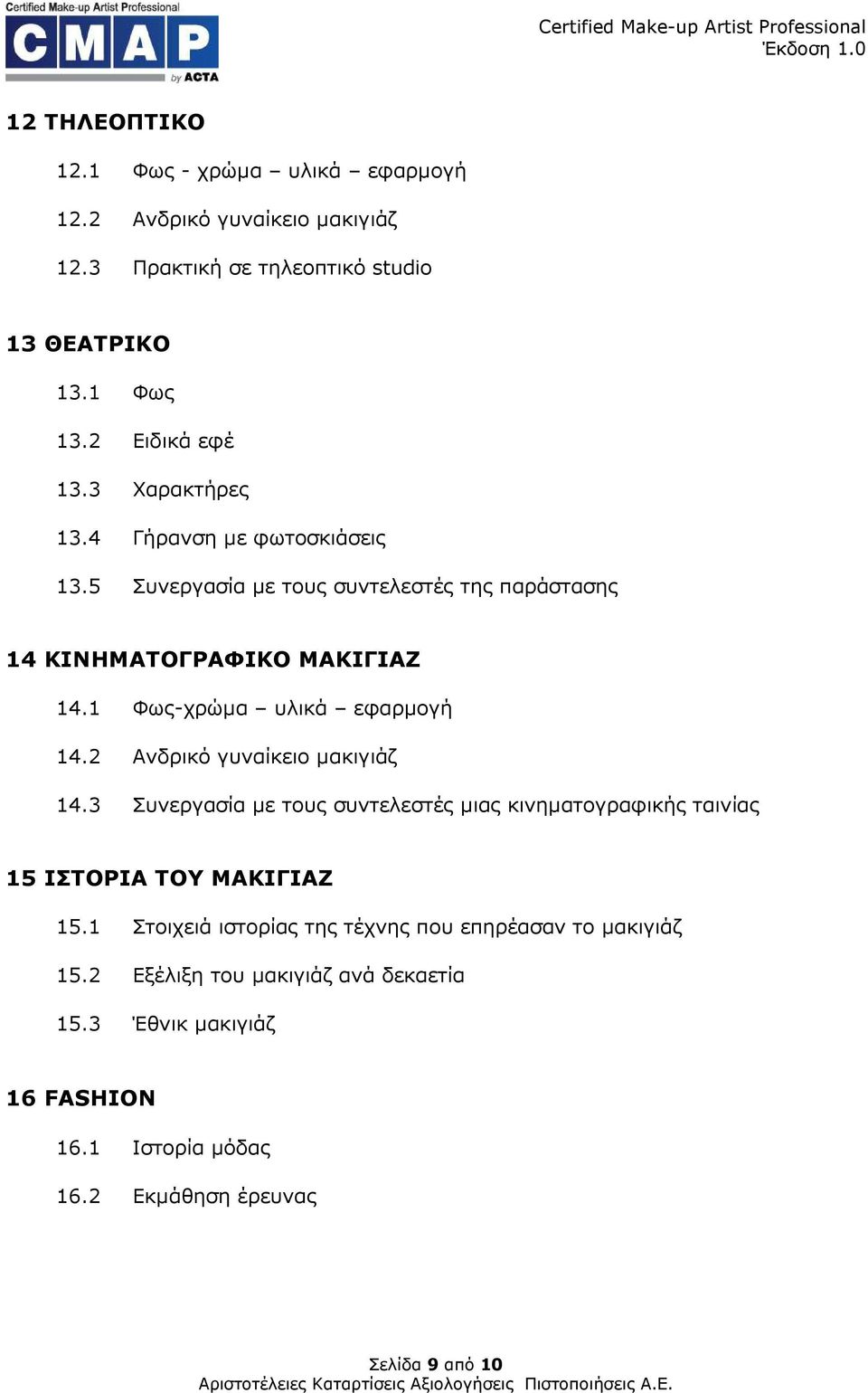 1 Φως-χρώµα υλικά εφαρµογή 14.2 Ανδρικό γυναίκειο µακιγιάζ 14.3 Συνεργασία µε τους συντελεστές µιας κινηµατογραφικής ταινίας 15 ΙΣΤΟΡΙΑ ΤΟΥ ΜΑΚΙΓΙΑΖ 15.