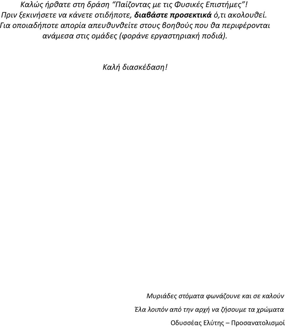 Για οποιαδήποτε απορία απευθυνθείτε στους βοηθούς που θα περιφέρονται ανάμεσα στις