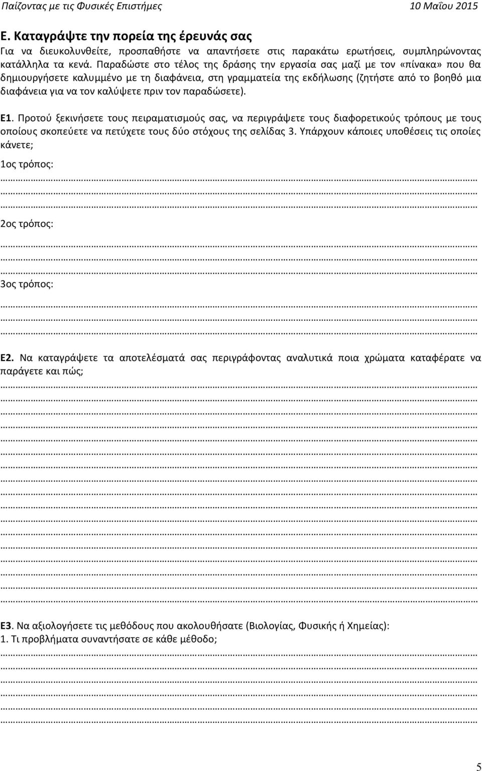 καλύψετε πριν τον παραδώσετε). Ε1. Προτού ξεκινήσετε τους πειραματισμούς σας, να περιγράψετε τους διαφορετικούς τρόπους με τους οποίους σκοπεύετε να πετύχετε τους δύο στόχους της σελίδας 3.