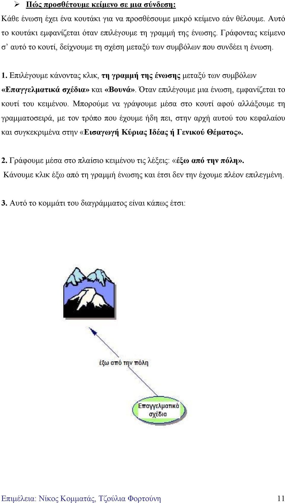 Όταν επιλέγουµε µια ένωση, εµφανίζεται το κουτί του κειµένου.