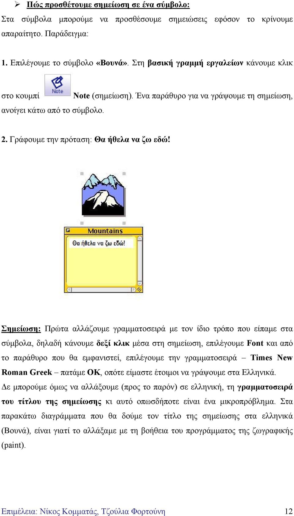 Σηµείωση: Πρώτα αλλάζουµε γραµµατοσειρά µε τον ίδιο τρόπο που είπαµε στα σύµβολα, δηλαδή κάνουµε δεξί κλικ µέσα στη σηµείωση, επιλέγουµε Font και από το παράθυρο που θα εµφανιστεί, επιλέγουµε την