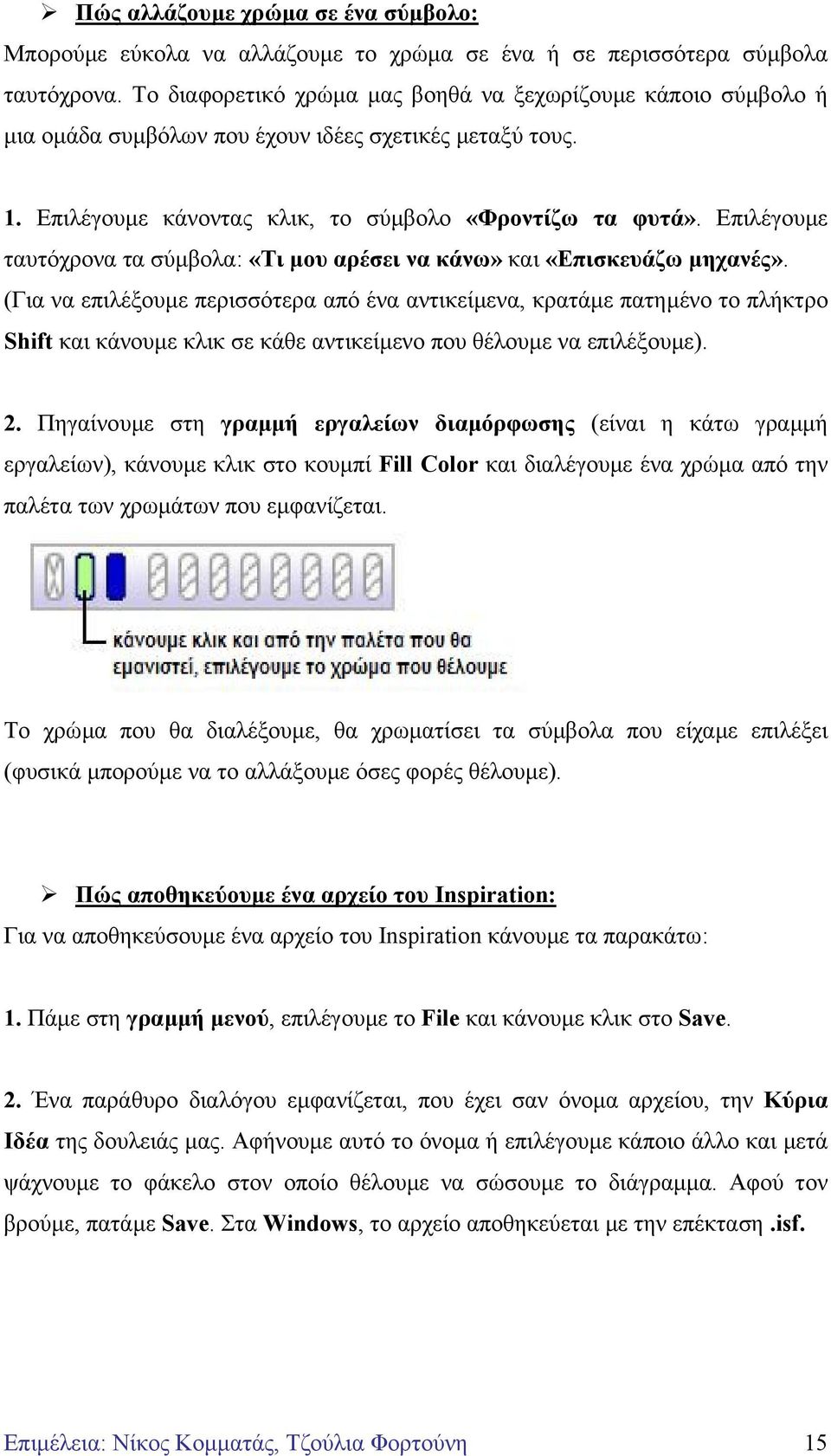 Επιλέγουµε ταυτόχρονα τα σύµβολα: «Τι µου αρέσει να κάνω» και «Επισκευάζω µηχανές».