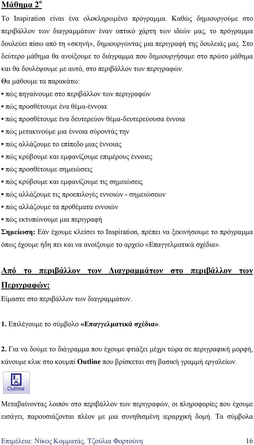 Στο δεύτερο µάθηµα θα ανοίξουµε το διάγραµµα που δηµιουργήσαµε στο πρώτο µάθηµα και θα δουλέψουµε µε αυτό, στο περιβάλλον των περιγραφών.