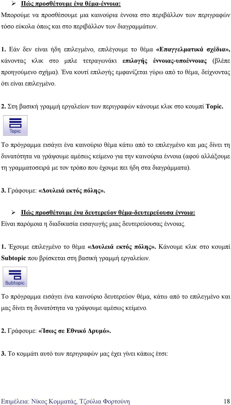 Ένα κουτί επιλογής εµφανίζεται γύρω από το θέµα, δείχνοντας ότι είναι επιλεγµένο. 2. Στη βασική γραµµή εργαλείων των περιγραφών κάνουµε κλικ στο κουµπί Topic.