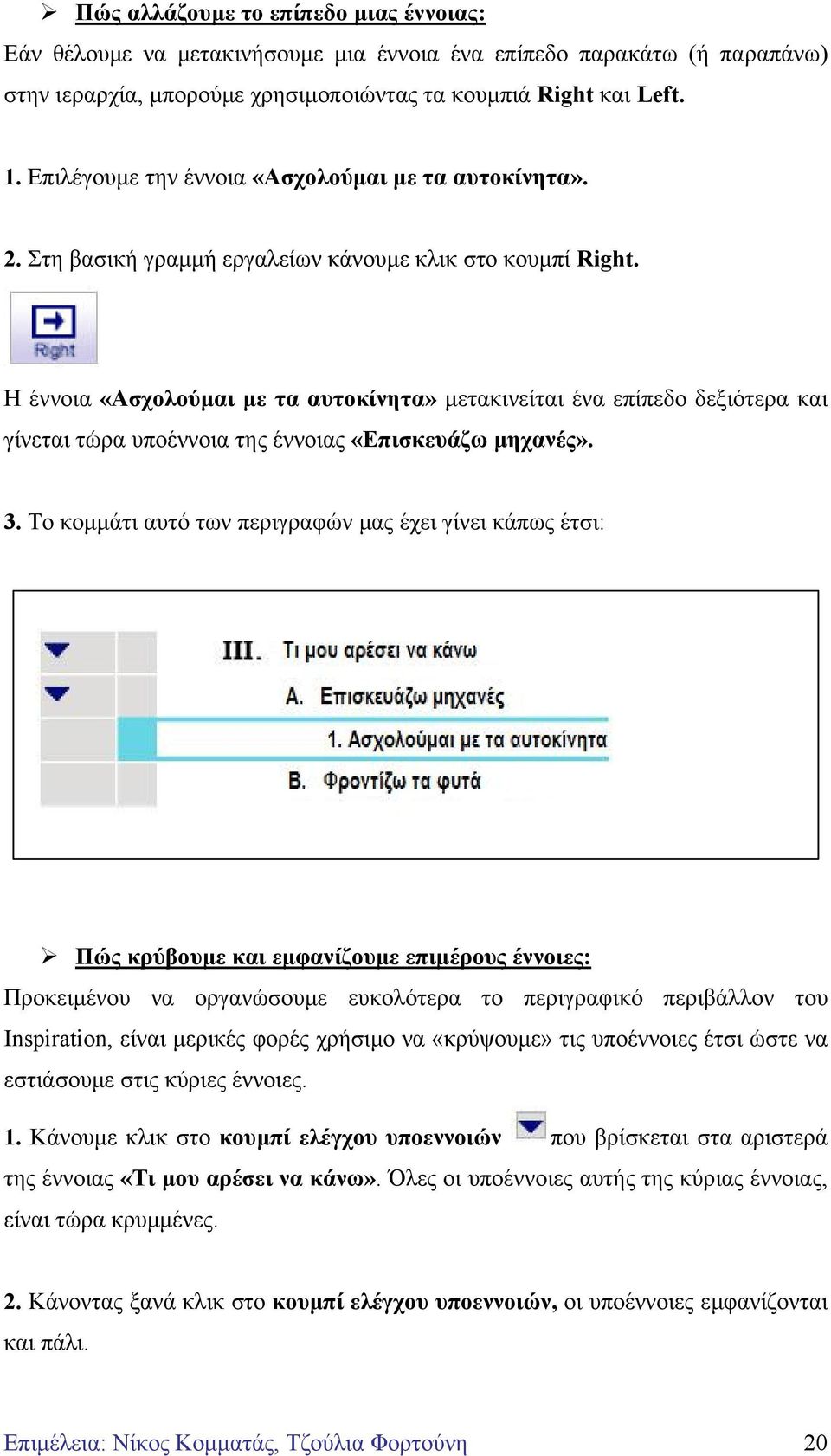 Η έννοια «Ασχολούµαι µε τα αυτοκίνητα» µετακινείται ένα επίπεδο δεξιότερα και γίνεται τώρα υποέννοια της έννοιας «Επισκευάζω µηχανές». 3.