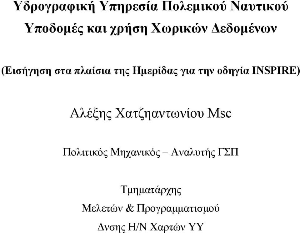 οδηγία INSPIRE) Αλέξης Χατζηαντωνίου Msc Πολιτικός Μηχανικός