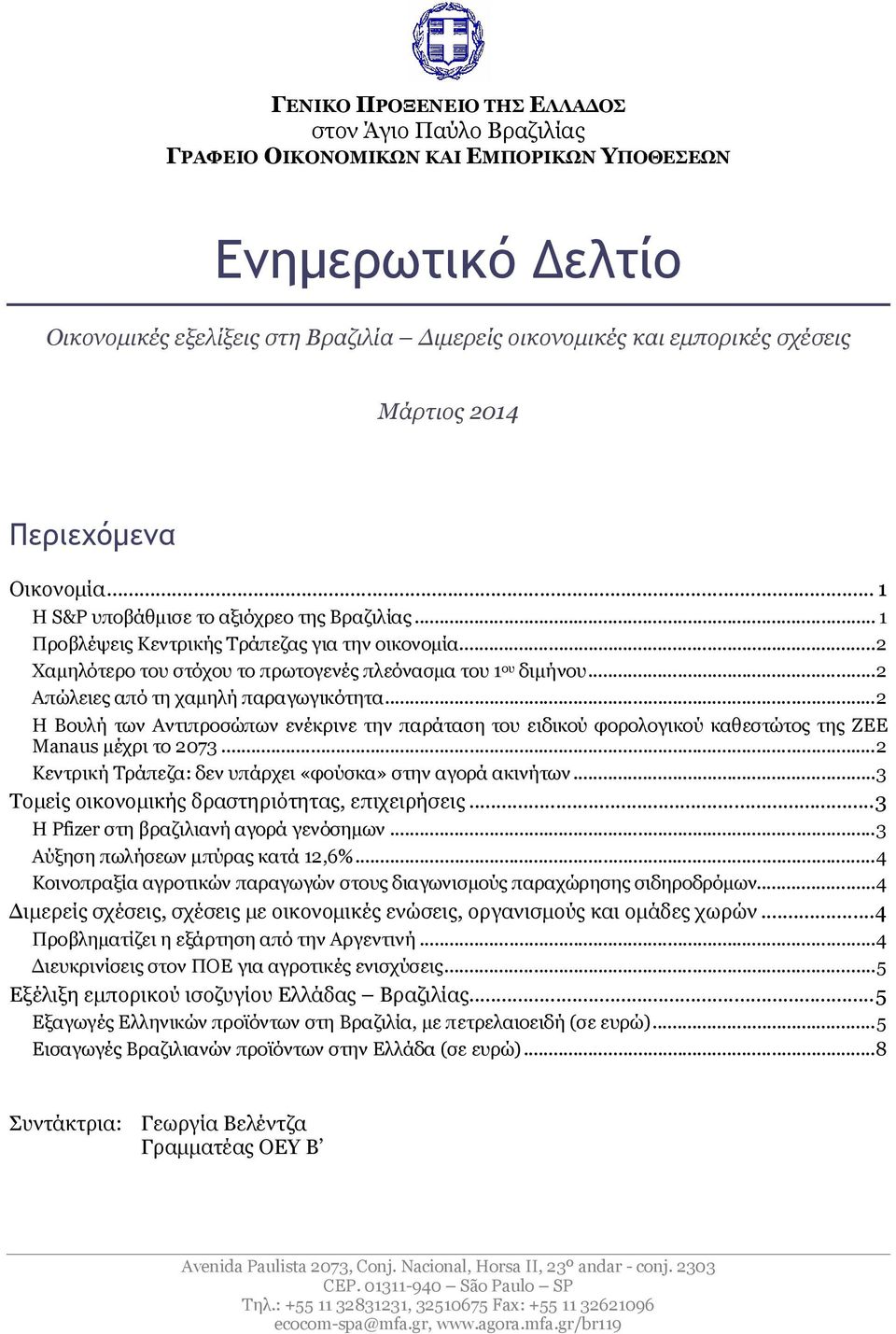 ..2 Χαμηλότερο του στόχου το πρωτογενές πλεόνασμα του 1 ου διμήνου...2 Απώλειες από τη χαμηλή παραγωγικότητα.