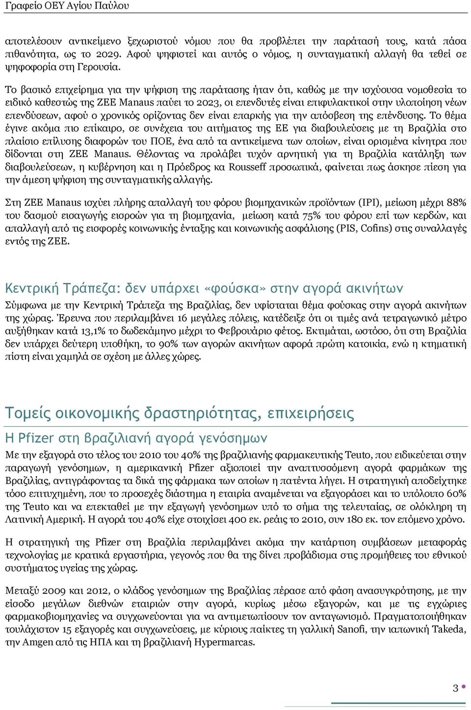 Το βασικό επιχείρημα για την ψήφιση της παράτασης ήταν ότι, καθώς με την ισχύουσα νομοθεσία το ειδικό καθεστώς της ΖΕΕ Manaus παύει το 2023, οι επενδυτές είναι επιφυλακτικοί στην υλοποίηση νέων