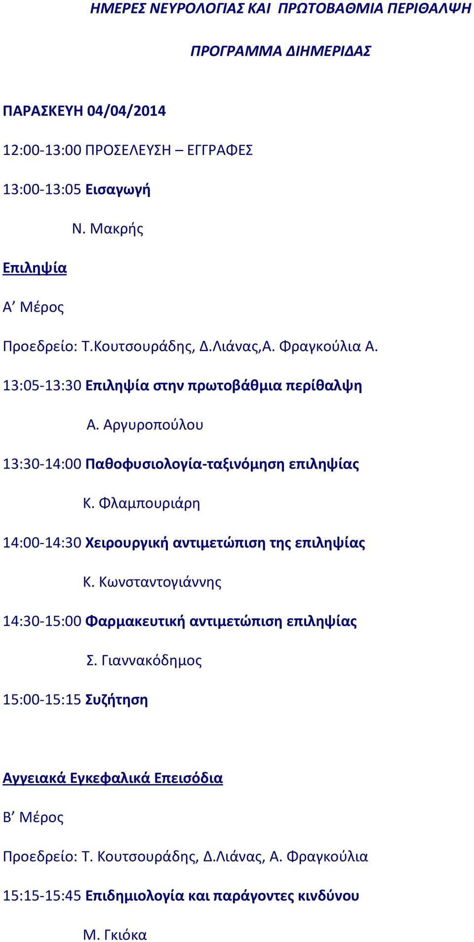 Αργυροπούλου 13:30-14:00 Παθοφυσιολογία-ταξινόμηση επιληψίας Κ. Φλαμπουριάρη 14:00-14:30 Χειρουργική αντιμετώπιση της επιληψίας Κ.