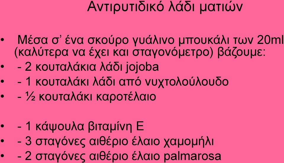 1 κουταλάκι λάδι από νυχτολούλουδο - ½ κουταλάκι καροτέλαιο - 1 κάψουλα