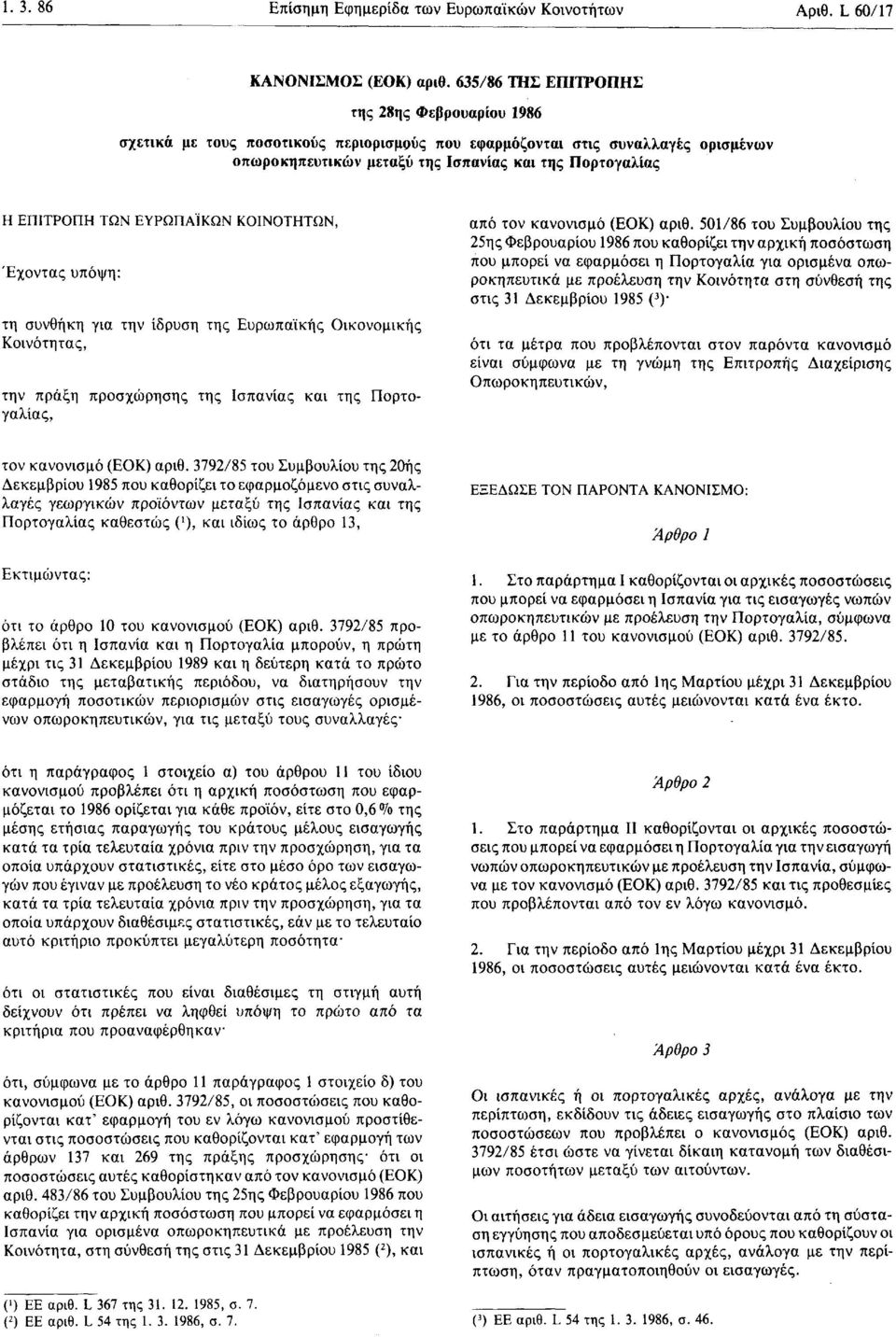 ΤΩΝ ΕΥΡΩΠΑΪΚΩΝ ΚΟΙΝΟΤΗΤΩΝ, Έχοντας υπόψη : τη συνθήκη για την ίδρυση της Ευρωπαϊκής Οικονομικής Κοινότητας, την πράξη προσχώρησης της Ισπανίας και της Πορτογαλίας, απο τον κανονισμό (ΕΟΚ) αριθ.