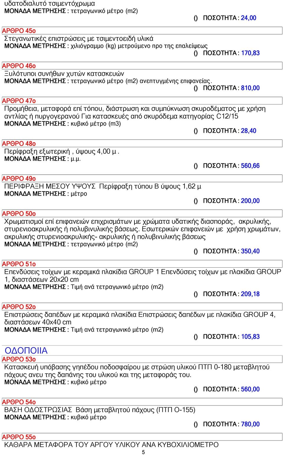 () ΠΟΣΟΤΗΤΑ: 810,00 ΑΡΘΡΟ 47ο Προµήθεια, µεταφορά επί τόπου, διάστρωση και συµπύκνωση σκυροδέµατος µε χρήση αντλίας ή πυργογερανού Για κατασκευές από σκυρόδεµα κατηγορίας C12/15 ΜΟΝΑ Α ΜΕΤΡΗΣΗΣ :