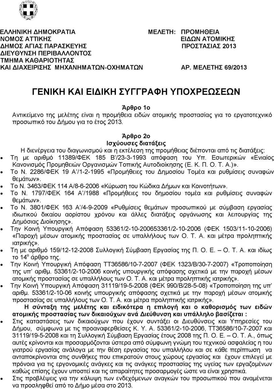 Άξζξν 2ν Ιζρύνπζεο δηαηάμεηο Η δηελέξγεηα ηνπ δηαγσληζκνχ θαη ε εθηέιεζε ηεο πξνκήζεηαο δηέπνληαη απφ ηηο δηαηάμεηο: Σε κε αξηζκφ 11389/ΦΔΚ 185 Β /23-3-1993 απφθαζε ηνπ Τπ.
