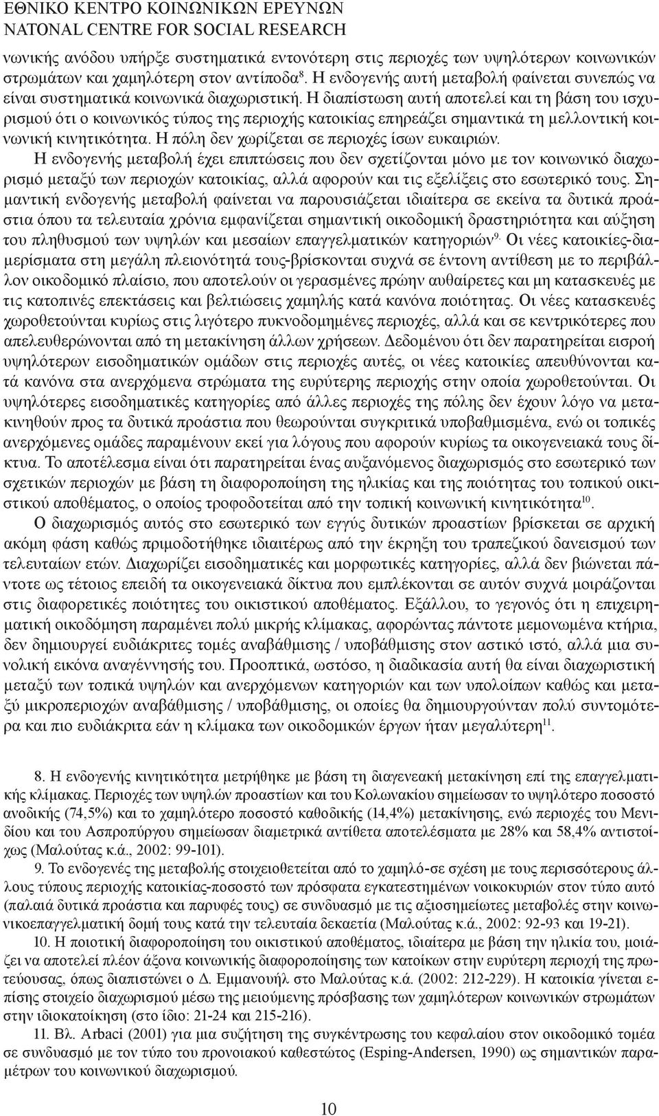 Η διαπίστωση αυτή αποτελεί και τη βάση του ισχυρισµού ότι ο κοινωνικός τύπος της περιοχής κατοικίας επηρεάζει σηµαντικά τη µελλοντική κοινωνική κινητικότητα.
