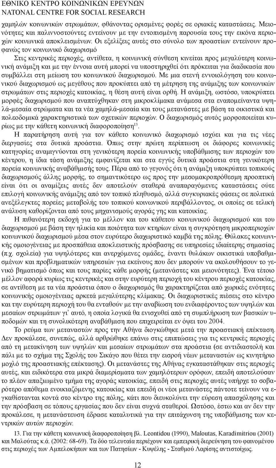 Οι εξελίξεις αυτές στο σύνολο των προαστίων εντείνουν προφανώς τον κοινωνικό διαχωρισµό Στις κεντρικές περιοχές, αντίθετα, η κοινωνική σύνθεση κινείται προς µεγαλύτερη κοινωνική ανάµιξη και µε την