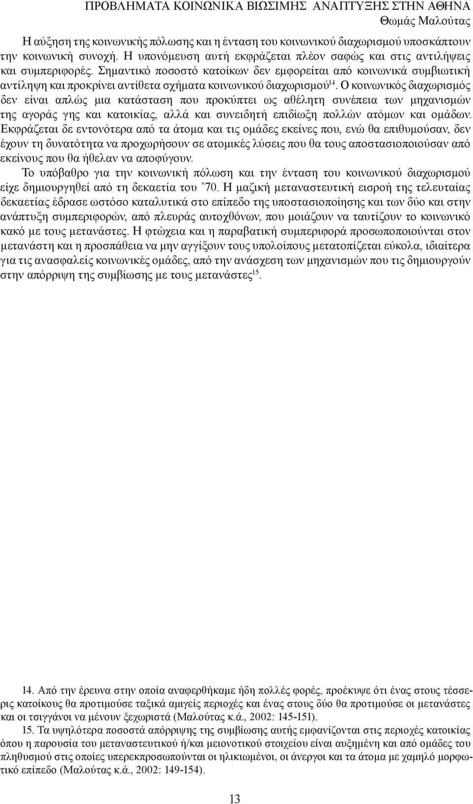Σηµαντικό ποσοστό κατοίκων δεν εµφορείται από κοινωνικά συµβιωτική αντίληψη και προκρίνει αντίθετα σχήµατα κοινωνικού διαχωρισµού 14.