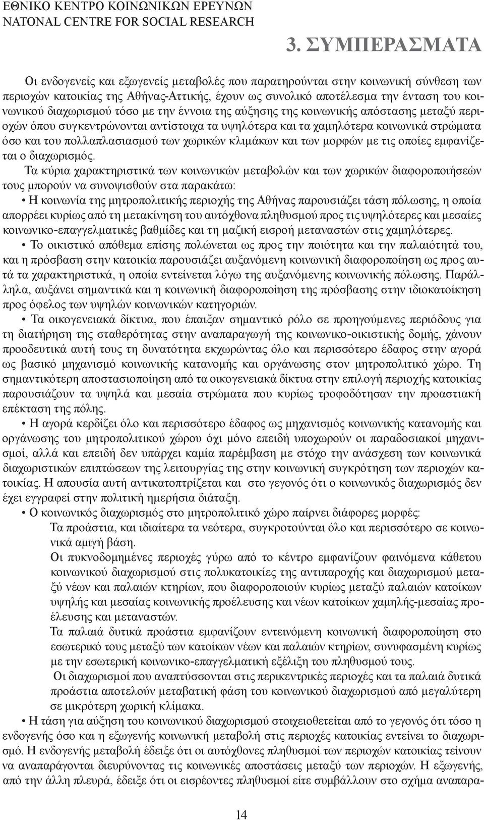 διαχωρισµού τόσο µε την έννοια της αύξησης της κοινωνικής απόστασης µεταξύ περιοχών όπου συγκεντρώνονται αντίστοιχα τα υψηλότερα και τα χαµηλότερα κοινωνικά στρώµατα όσο και του πολλαπλασιασµού των