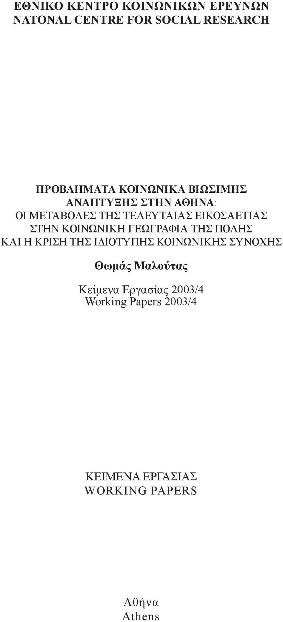 ΚΟΙΝΩΝΙΚΗ ΓΕΩΓΡΑΦΙΑ ΤΗΣ ΠΟΛΗΣ ΚΑΙ Η ΚΡΙΣΗ ΤΗΣ Ι ΙΟΤΥΠΗΣ ΚΟΙΝΩΝΙΚΗΣ ΣΥΝΟΧΗΣ Θωµάς