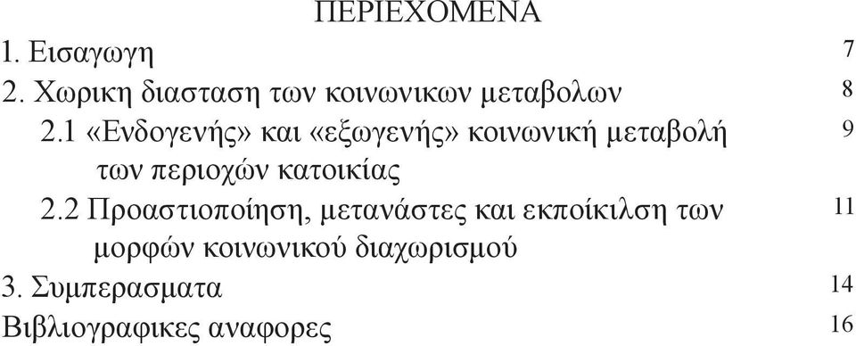1 «Ενδογενής» και «εξωγενής» κοινωνική µεταβολή 9 των περιοχών