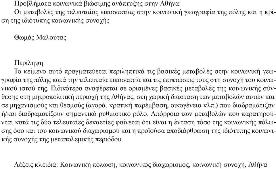 Ειδικότερα αναφέρεται σε ορισµένες βασικές µεταβολές της κοινωνικής σύνθεσης στη µητροπολιτική περιοχή της Αθήνας, στη χωρική διάσταση των µεταβολών αυτών και σε µηχανισµούς και θεσµούς (αγορά,