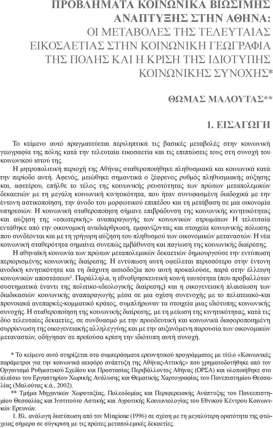 Η µητροπολιτική περιοχή της Αθήνας σταθεροποιήθηκε πληθυσµιακά και κοινωνικά κατά την περίοδο αυτή.