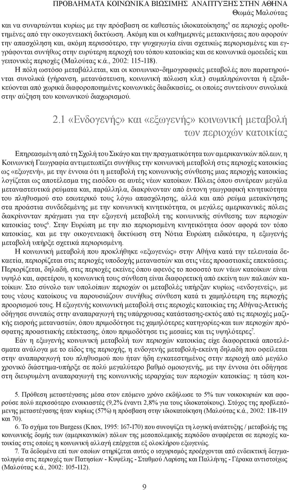 και σε κοινωνικά οµοειδείς και γειτονικές περιοχές (Μαλούτας κ.ά., 2002: 115-118).