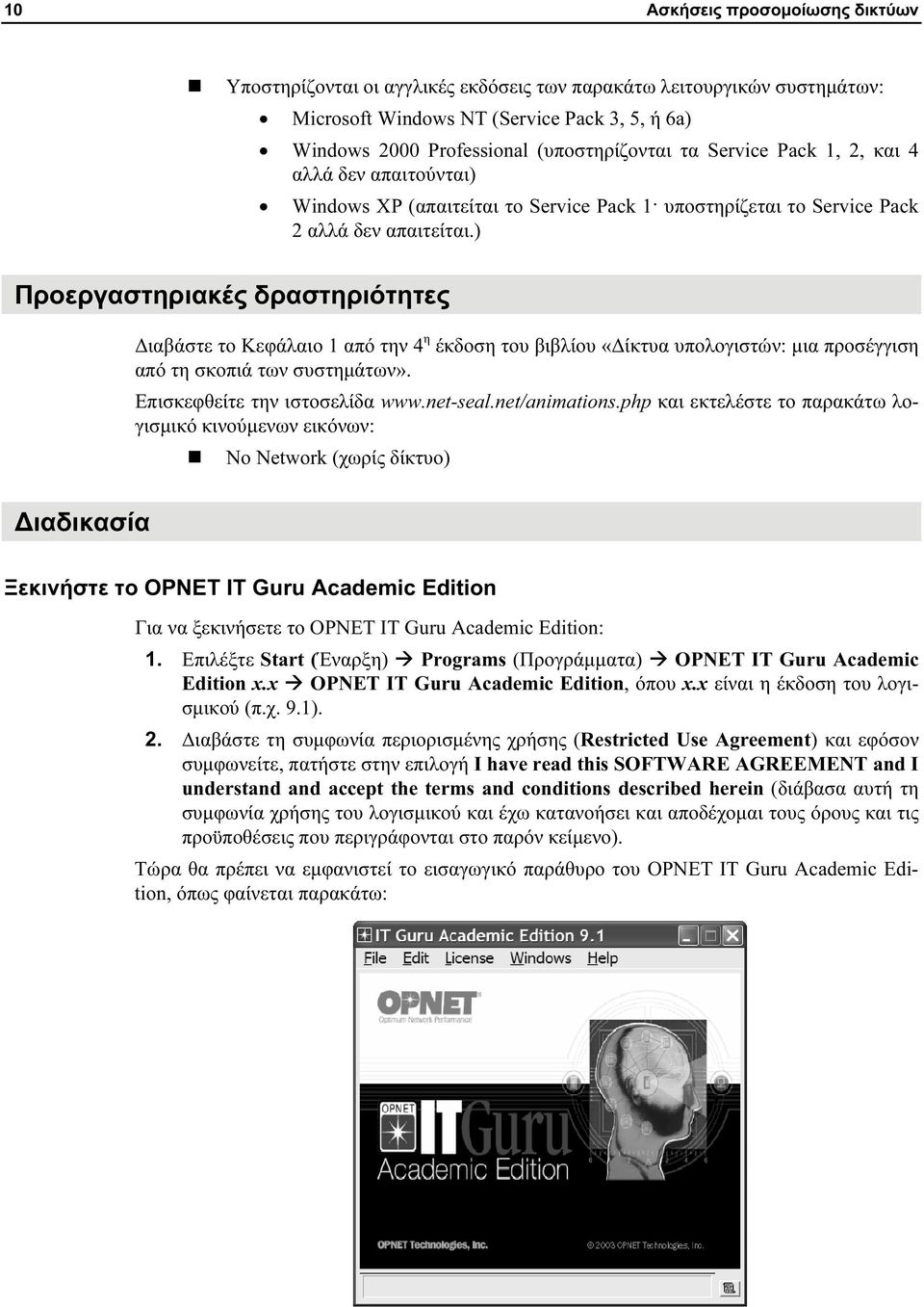 ) Προεργαστηριακές δραστηριότητες Διαβάστε το Κεφάλαιο 1 από την 4 η έκδοση του βιβλίου «Δίκτυα υπολογιστών: μια προσέγγιση από τη σκοπιά των συστημάτων». Επισκεφθείτε την ιστοσελίδα www.net-seal.