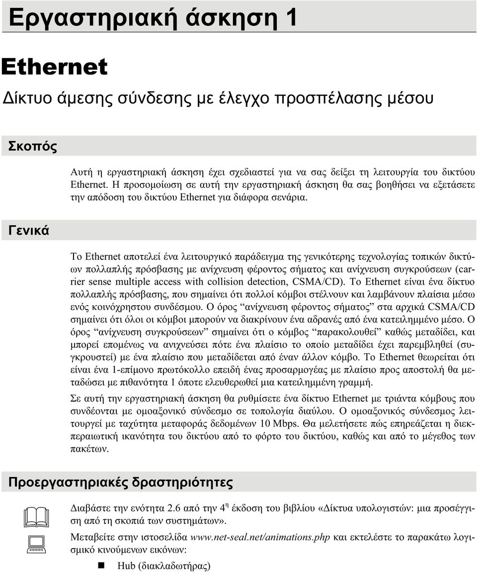 Γενικά Το Ethernet αποτελεί ένα λειτουργικό παράδειγμα της γενικότερης τεχνολογίας τοπικών δικτύων πολλαπλής πρόσβασης με ανίχνευση φέροντος σήματος και ανίχνευση συγκρούσεων (carrier sense multiple