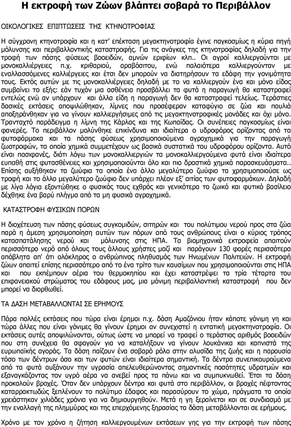 κριθαριού, αραβόσιτου, ενώ παλαιότερα καλλιεργούνταν µε εναλλασσόµενες καλλιέργειες και έτσι δεν µπορούν να διατηρήσουν τα εδάφη την γονιµότητα τους.