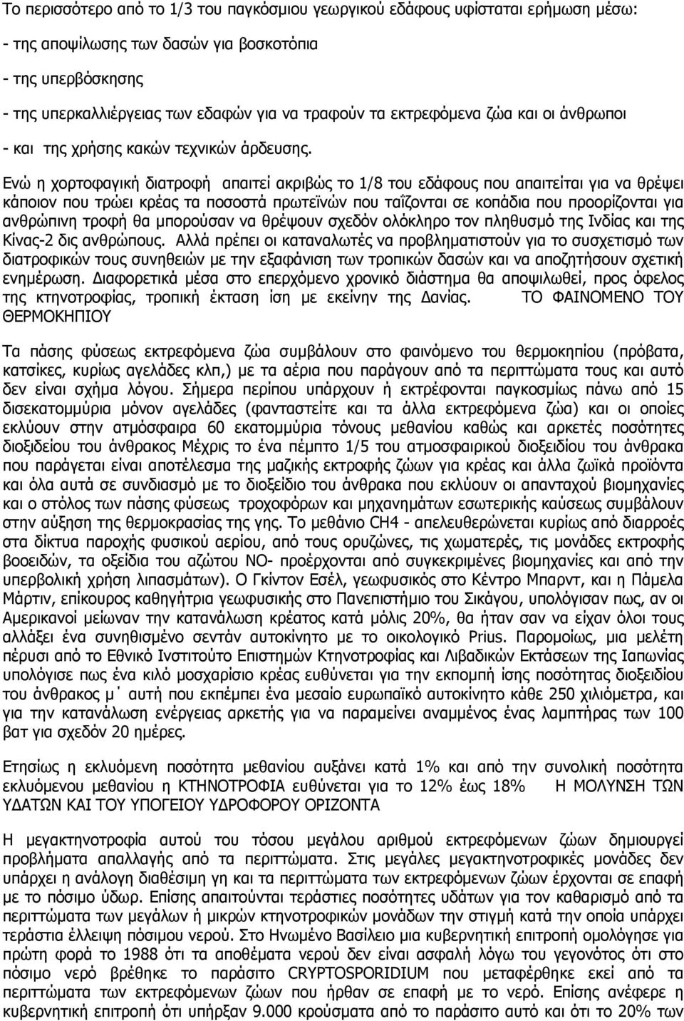 Ενώ η χορτοφαγική διατροφή απαιτεί ακριβώς το 1/8 του εδάφους που απαιτείται για να θρέψει κάποιον που τρώει κρέας τα ποσοστά πρωτεϊνών που ταΐζονται σε κοπάδια που προορίζονται για ανθρώπινη τροφή