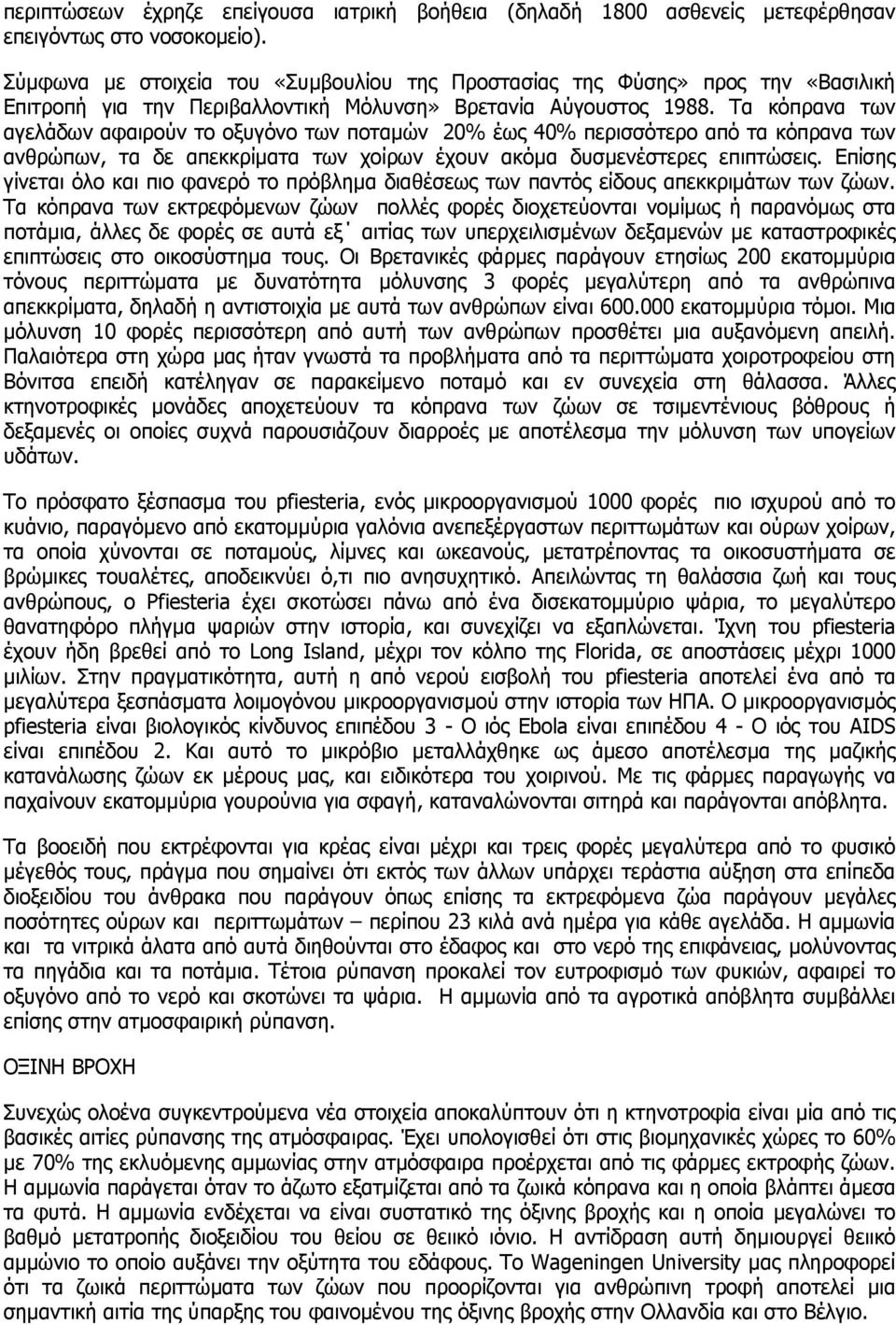 Τα κόπρανα των αγελάδων αφαιρούν το οξυγόνο των ποταµών 20% έως 40% περισσότερο από τα κόπρανα των ανθρώπων, τα δε απεκκρίµατα των χοίρων έχουν ακόµα δυσµενέστερες επιπτώσεις.