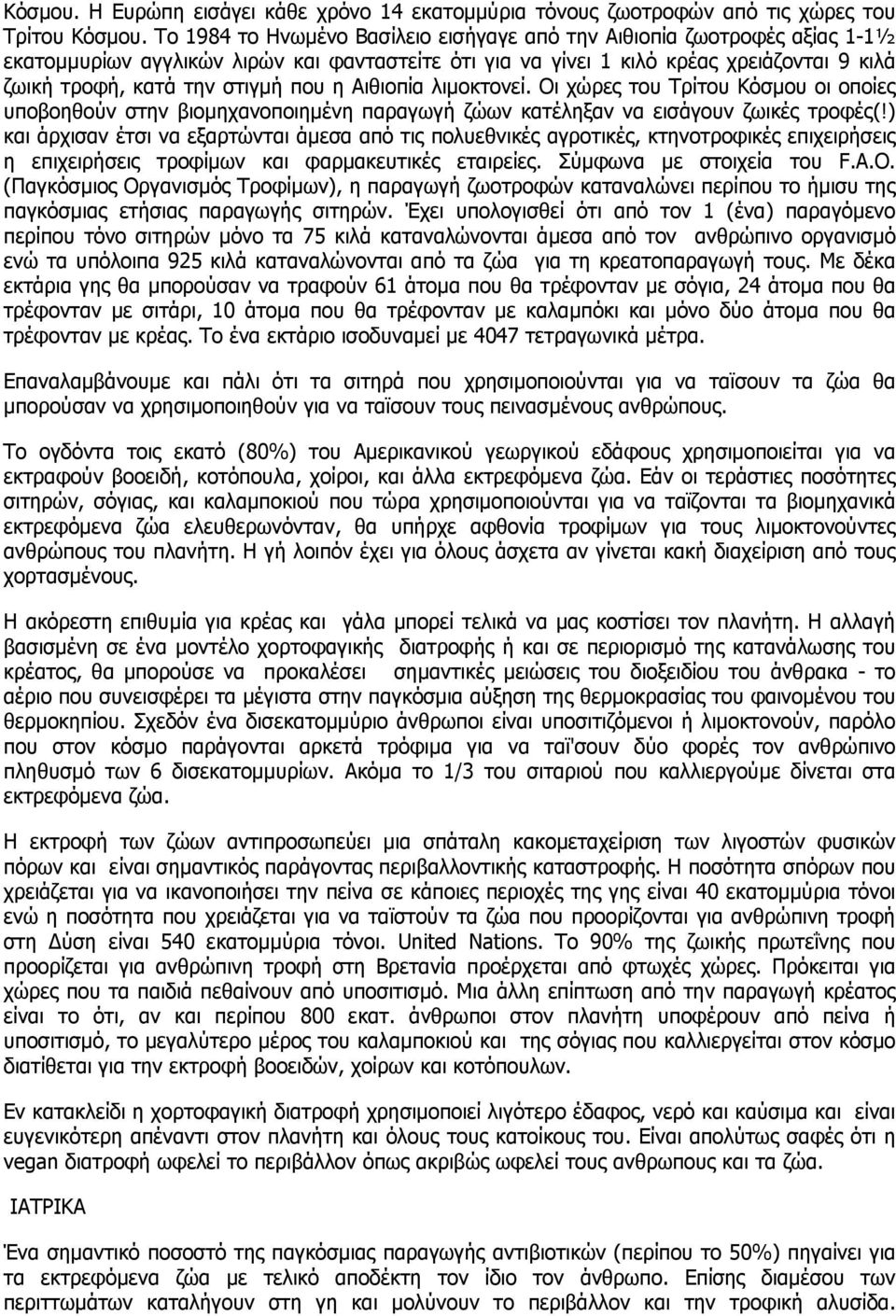 που η Αιθιοπία λιµοκτονεί. Οι χώρες του Τρίτου Κόσµου οι οποίες υποβοηθούν στην βιοµηχανοποιηµένη παραγωγή ζώων κατέληξαν να εισάγουν ζωικές τροφές(!