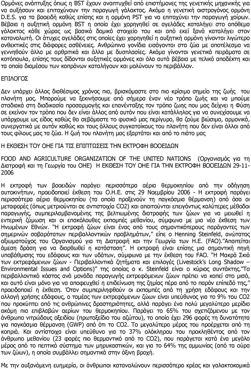 Οι άτυχες αγελάδες στις οποίες έχει χορηγηθεί η αυξητική ορµόνη γίνονται λιγώτερο ανθεκτικές στις διάφορες ασθένειες.
