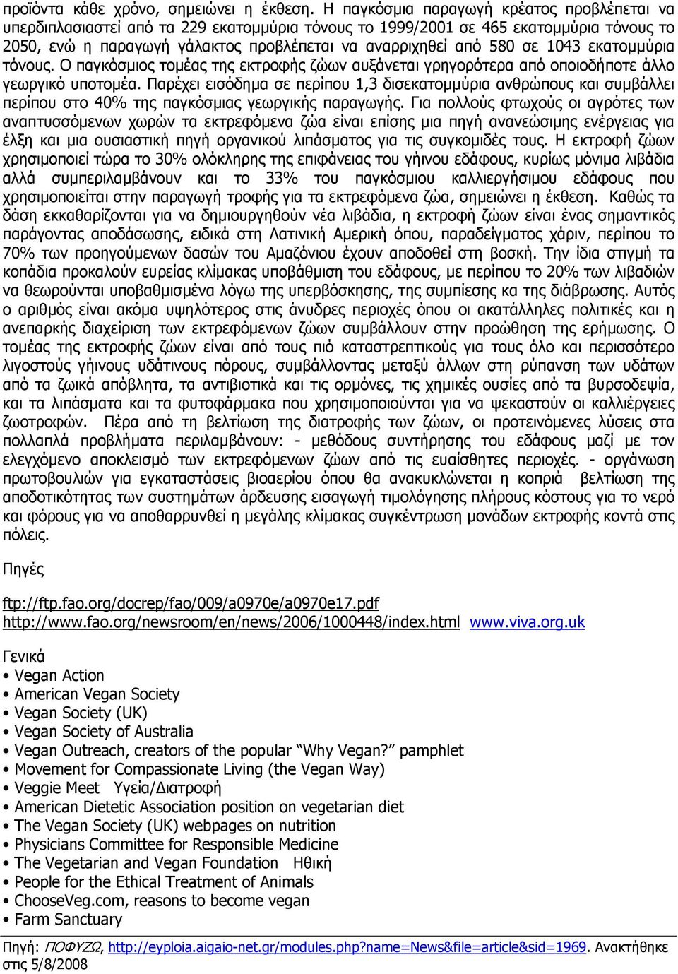 σε 1043 εκατοµµύρια τόνους. Ο παγκόσµιος τοµέας της εκτροφής ζώων αυξάνεται γρηγορότερα από οποιοδήποτε άλλο γεωργικό υποτοµέα.