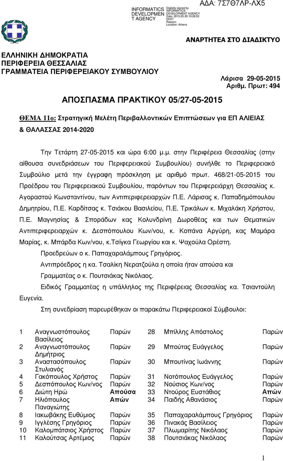 Πρωτ: 494 Την Τετάρτη 27-05-2015 και ώρα 6:00 µ.