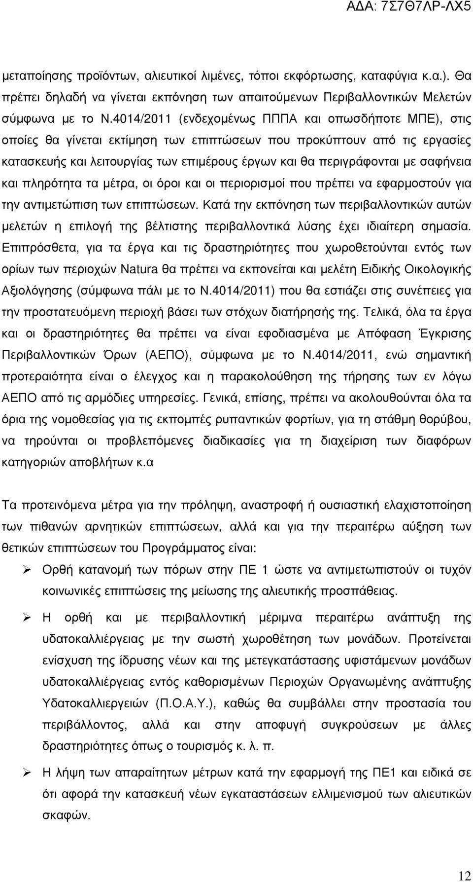 σαφήνεια και πληρότητα τα µέτρα, οι όροι και οι περιορισµοί που πρέπει να εφαρµοστούν για την αντιµετώπιση των επιπτώσεων.