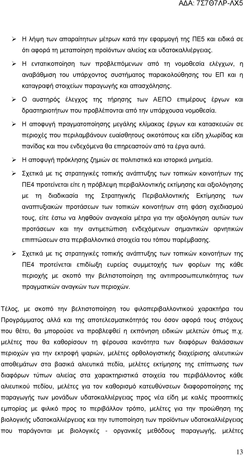 Ο αυστηρός έλεγχος της τήρησης των ΑΕΠΟ επιµέρους έργων και δραστηριοτήτων που προβλέπονται από την υπάρχουσα νοµοθεσία.