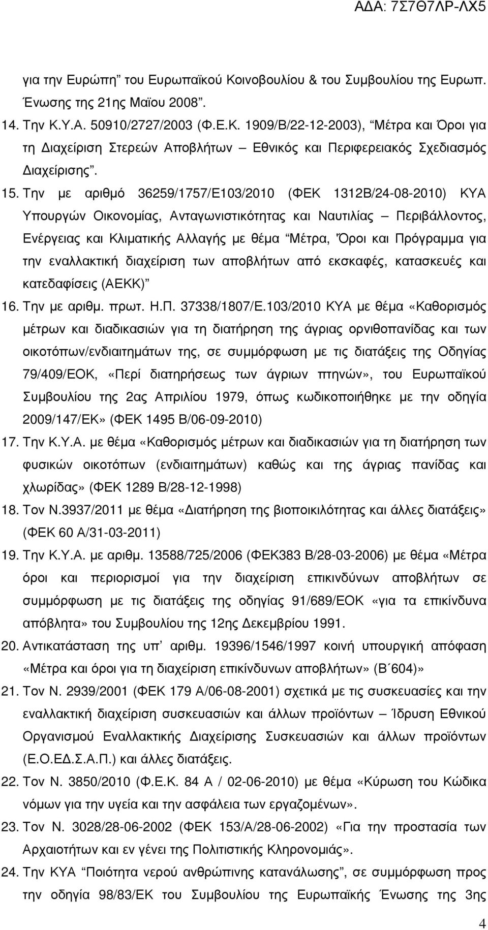 Πρόγραµµα για την εναλλακτική διαχείριση των αποβλήτων από εκσκαφές, κατασκευές και κατεδαφίσεις (ΑΕΚΚ) 16. Την µε αριθµ. πρωτ. Η.Π. 37338/1807/Ε.