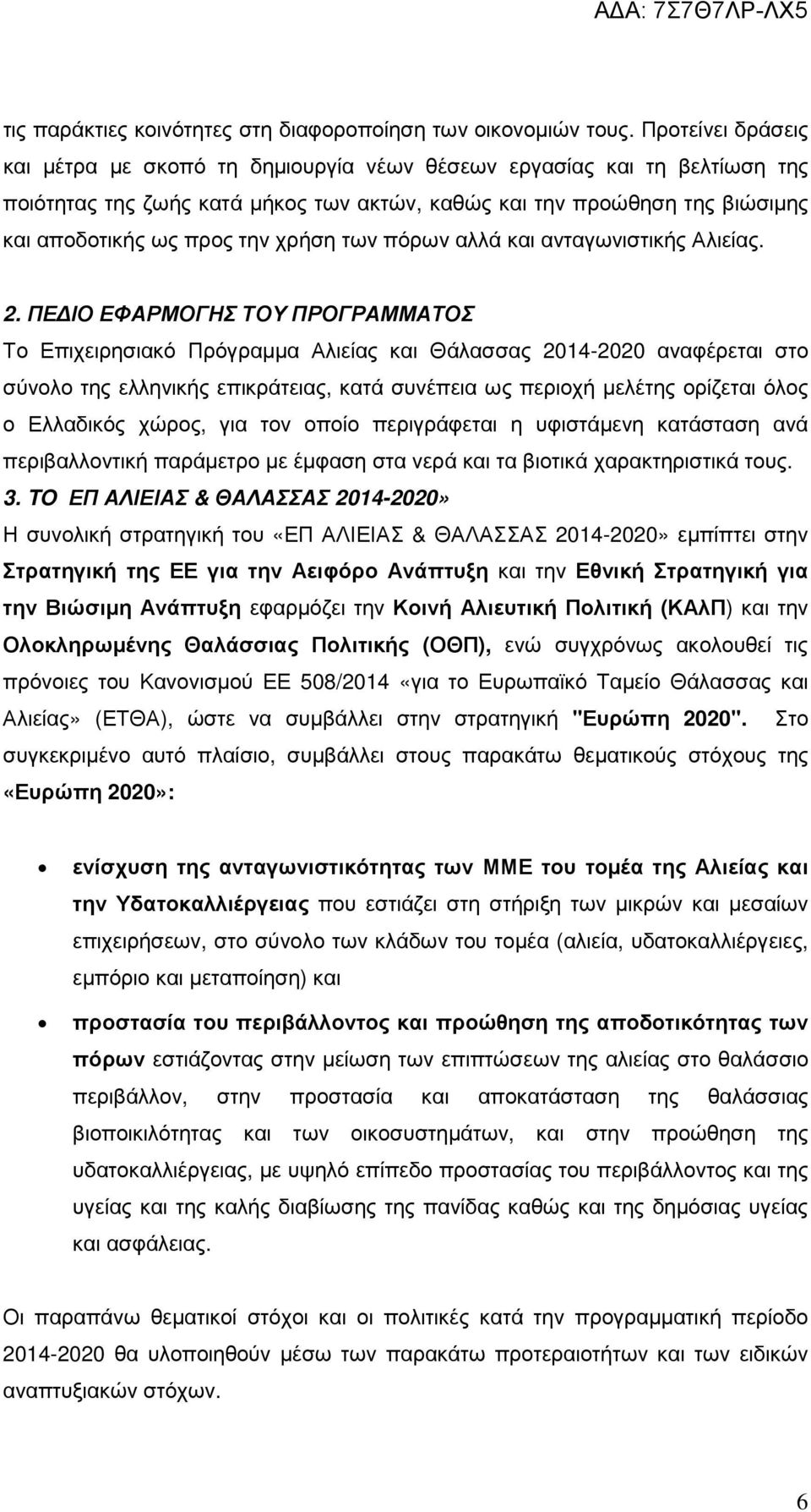 χρήση των πόρων αλλά και ανταγωνιστικής Αλιείας. 2.