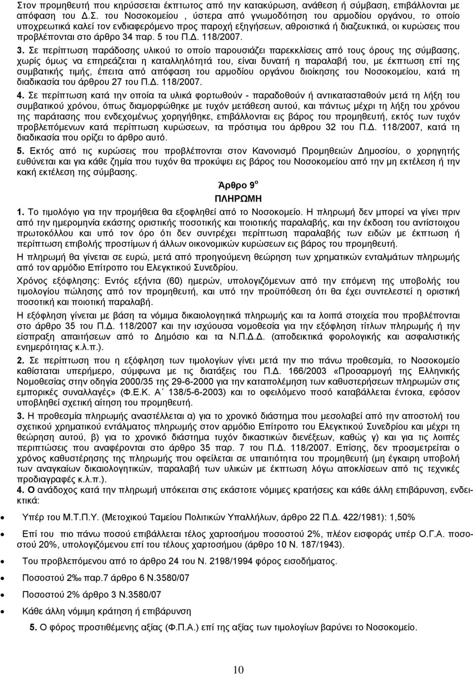 παρ. 5 του Π.Δ. 118/2007. 3.