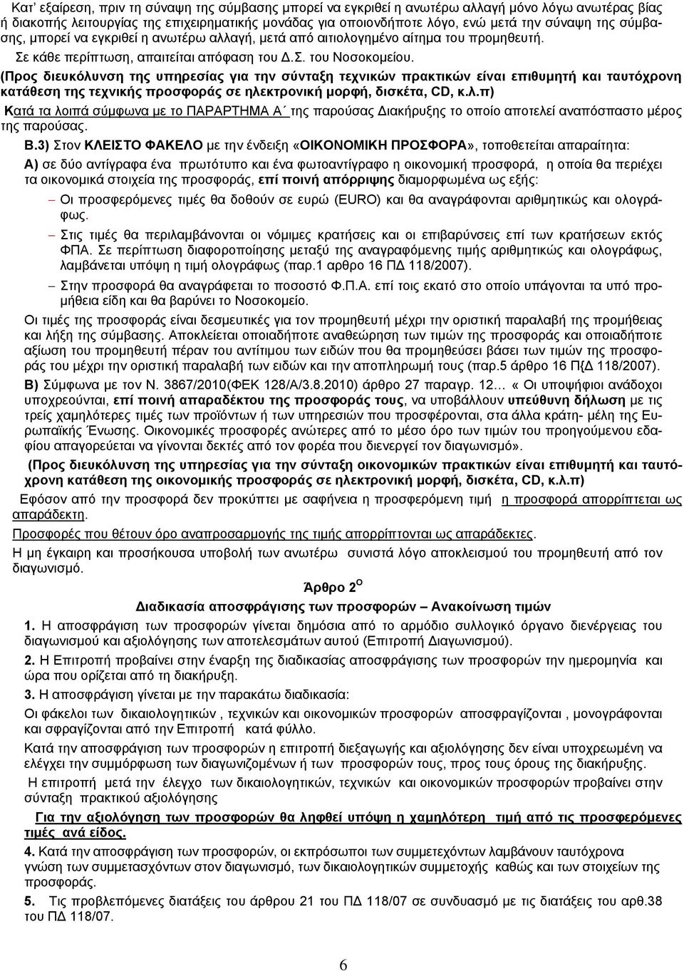 (Προς διευκόλυνση της υπηρεσίας για την σύνταξη τεχνικών πρακτικών είναι επιθυμητή και ταυτόχρονη κατάθεση της τεχνικής προσφοράς σε ηλεκτρονική μορφή, δισκέτα, CD, κ.λ.π) Κατά τα λοιπά σύμφωνα με το ΠΑΡΑΡΤΗΜΑ Α της παρούσας Διακήρυξης το οποίο αποτελεί αναπόσπαστο μέρος της παρούσας.