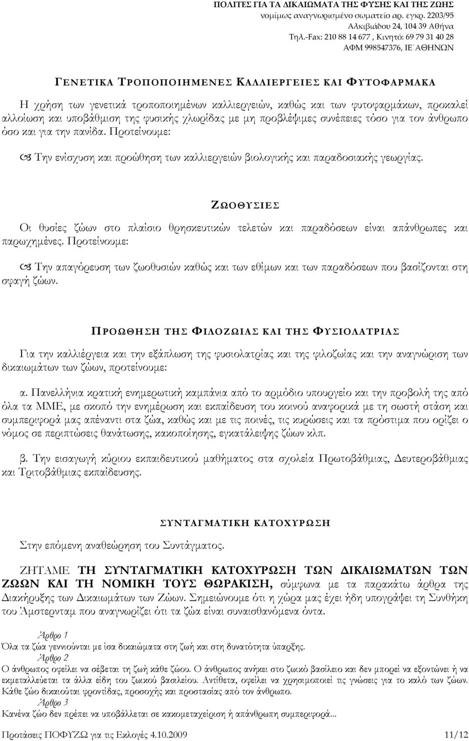 ΖΩΟΘΥΣΙΕΣ Οι θυσίες ζώων στο πλαίσιο θρησκευτικών τελετών και παραδόσεων είναι απάνθρωπες και παρωχηµένες.