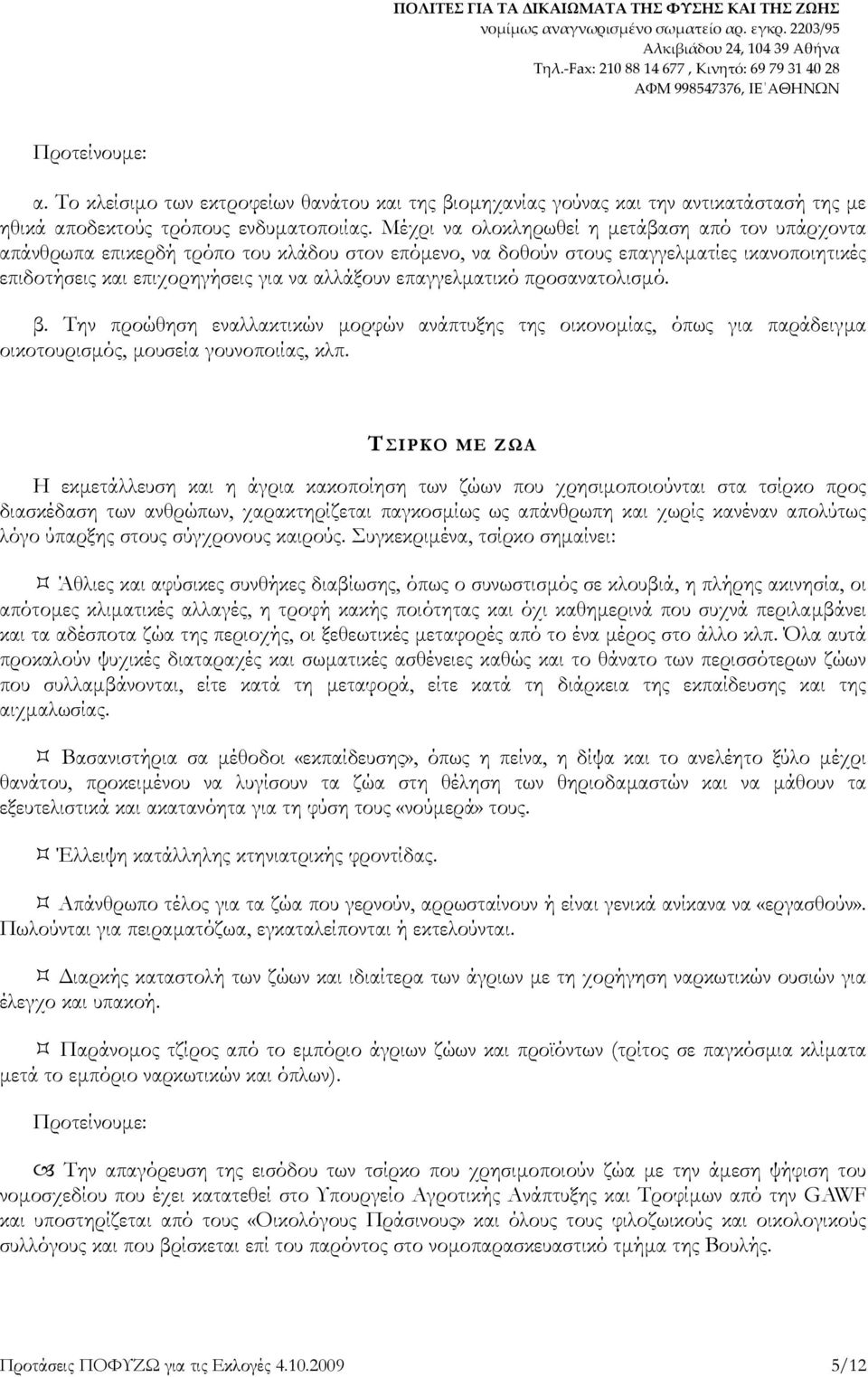 επαγγελµατικό προσανατολισµό. β. Την προώθηση εναλλακτικών µορφών ανάπτυξης της οικονοµίας, όπως για παράδειγµα οικοτουρισµός, µουσεία γουνοποιίας, κλπ.