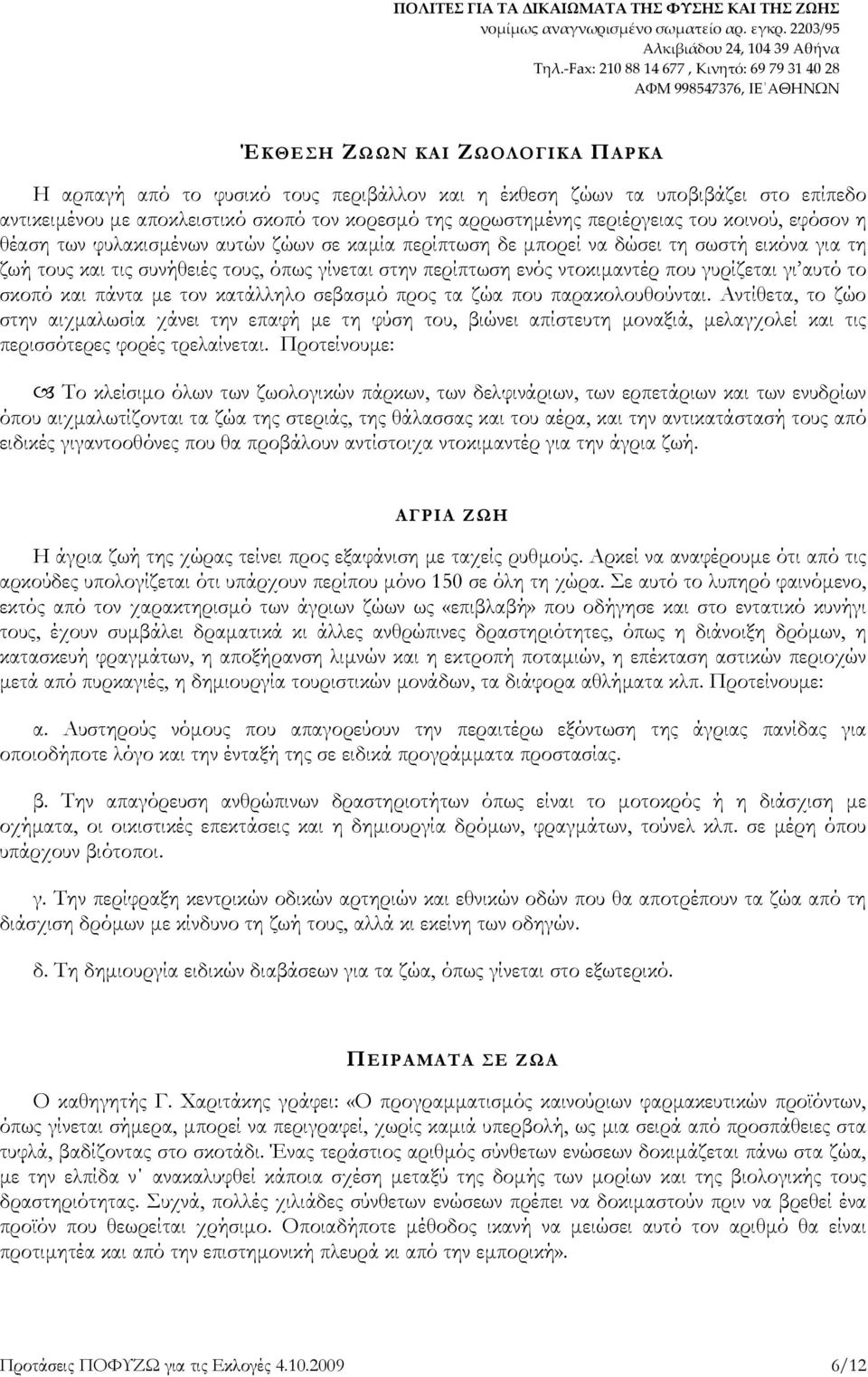 γυρίζεται γι αυτό το σκοπό και πάντα µε τον κατάλληλο σεβασµό προς τα ζώα που παρακολουθούνται.