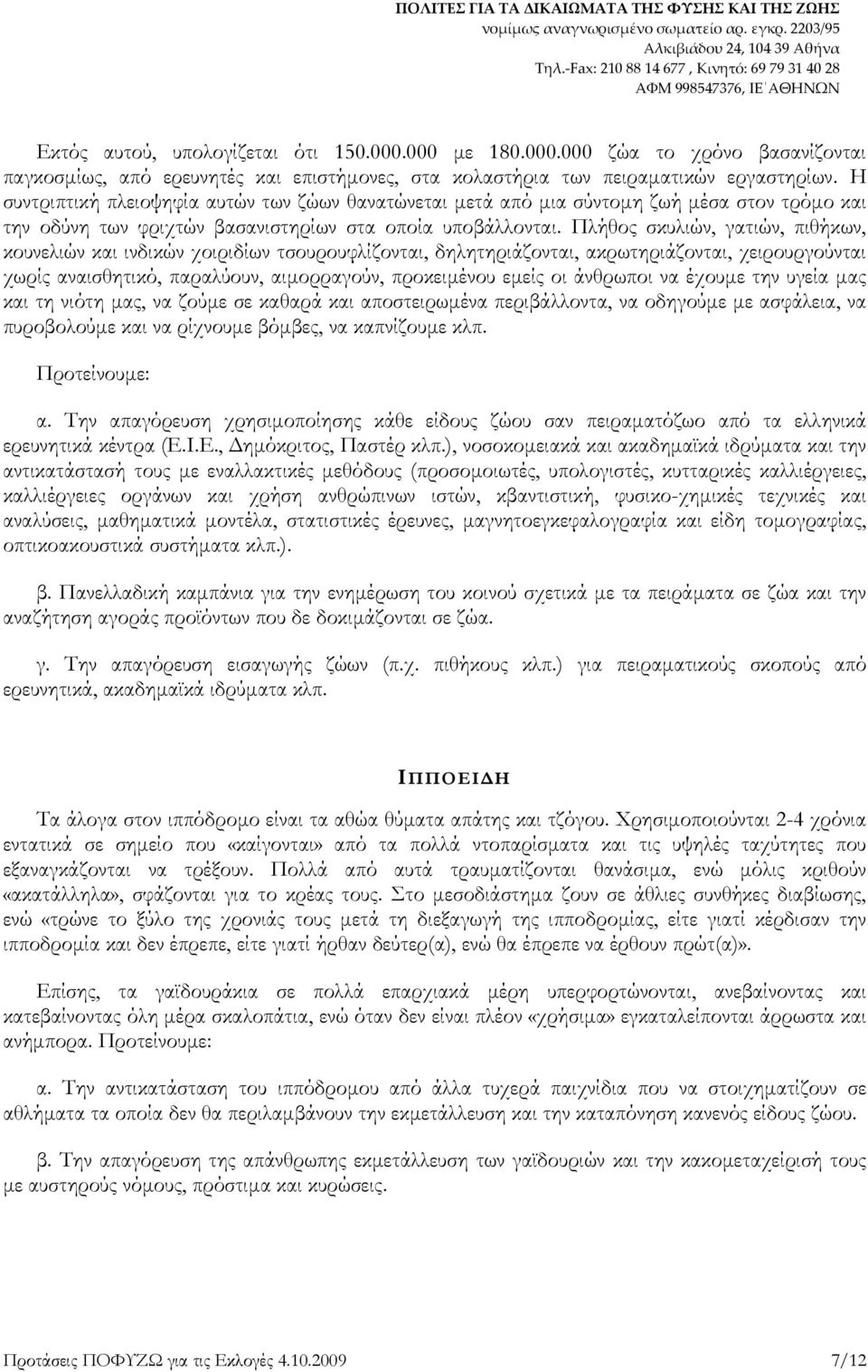 Πλήθος σκυλιών, γατιών, πιθήκων, κουνελιών και ινδικών χοιριδίων τσουρουφλίζονται, δηλητηριάζονται, ακρωτηριάζονται, χειρουργούνται χωρίς αναισθητικό, παραλύουν, αιµορραγούν, προκειµένου εµείς οι