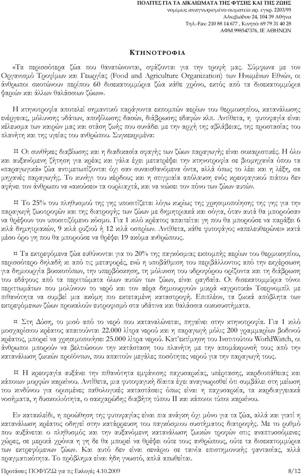 ψαριών και άλλων θαλάσσιων ζώων». Η κτηνοτροφία αποτελεί σηµαντικό παράγοντα εκποµπών αερίων του θερµοκηπίου, κατανάλωσης ενέργειας, µόλυνσης υδάτων, αποψίλωσης δασών, διάβρωσης εδαφών κλπ.