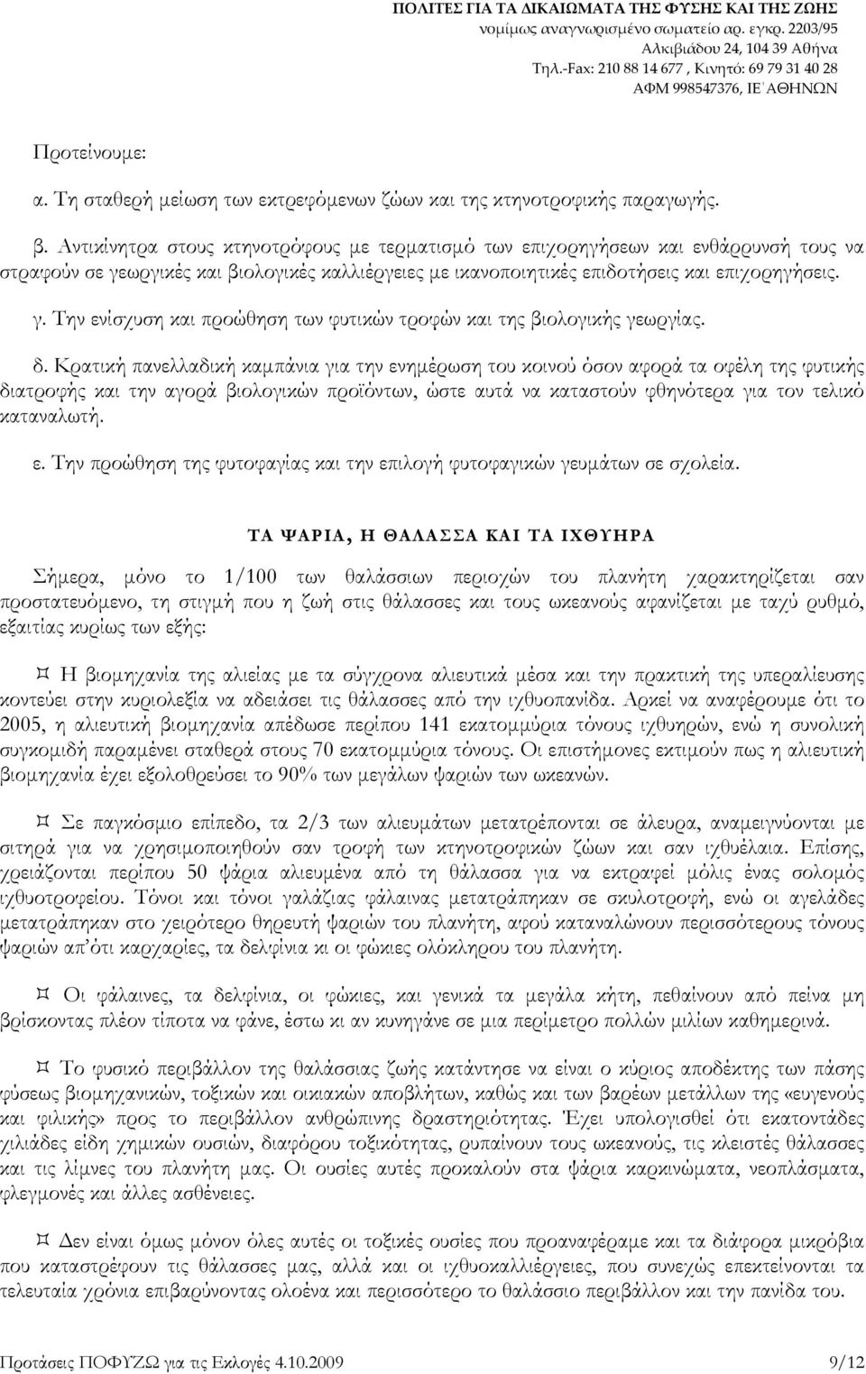 δ. Κρατική πανελλαδική καµπάνια για την ενηµέρωση του κοινού όσον αφορά τα οφέλη της φυτικής διατροφής και την αγορά βιολογικών προϊόντων, ώστε αυτά να καταστούν φθηνότερα για τον τελικό καταναλωτή.