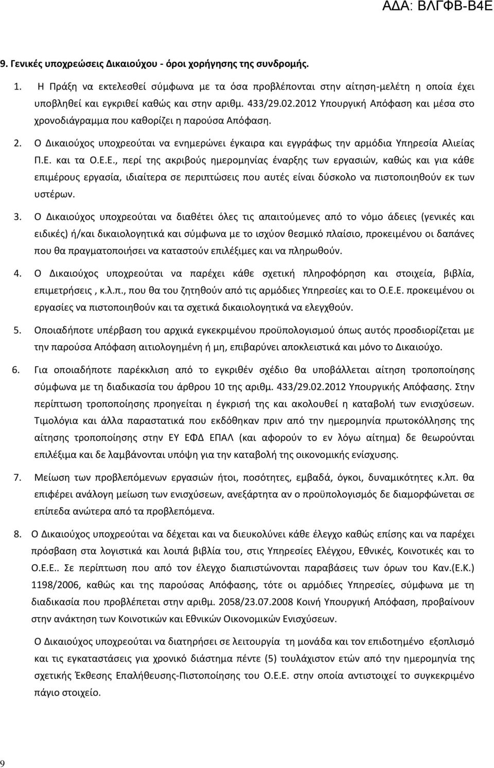 Ε.Ε., περί της ακριβούς ημερομηνίας έναρξης των εργασιών, καθώς και για κάθε επιμέρους εργασία, ιδιαίτερα σε περιπτώσεις που αυτές είναι δύσκολο να πιστοποιηθούν εκ των υστέρων. 3.