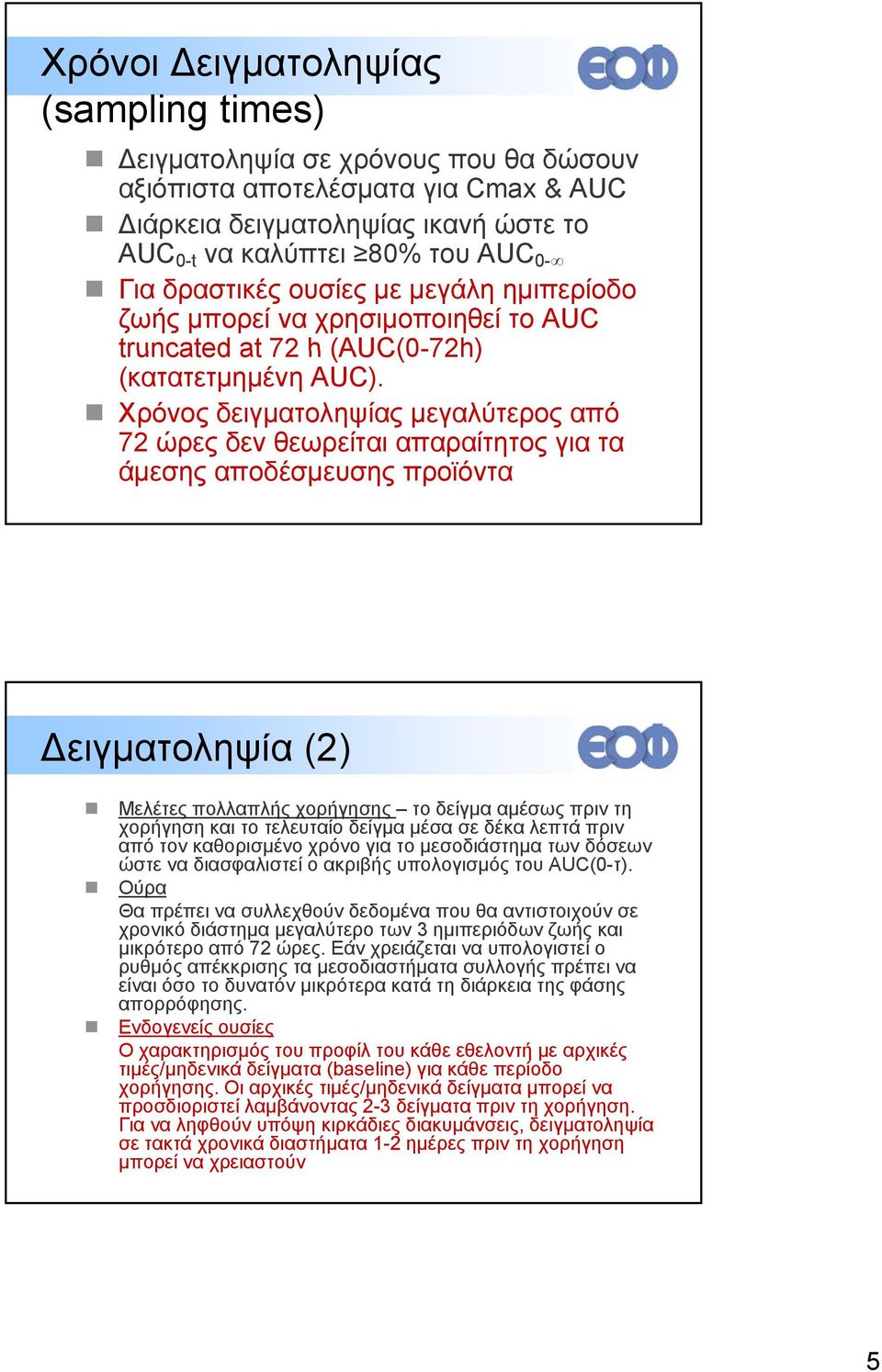 Χρόνος δειγματοληψίας μεγαλύτερος από 72 ώρες δεν θεωρείται απαραίτητος για τα άμεσης αποδέσμευσης προϊόντα Δειγματοληψία (2) Μελέτες πολλαπλής χορήγησης το δείγμα αμέσως πριν τη χορήγηση και το