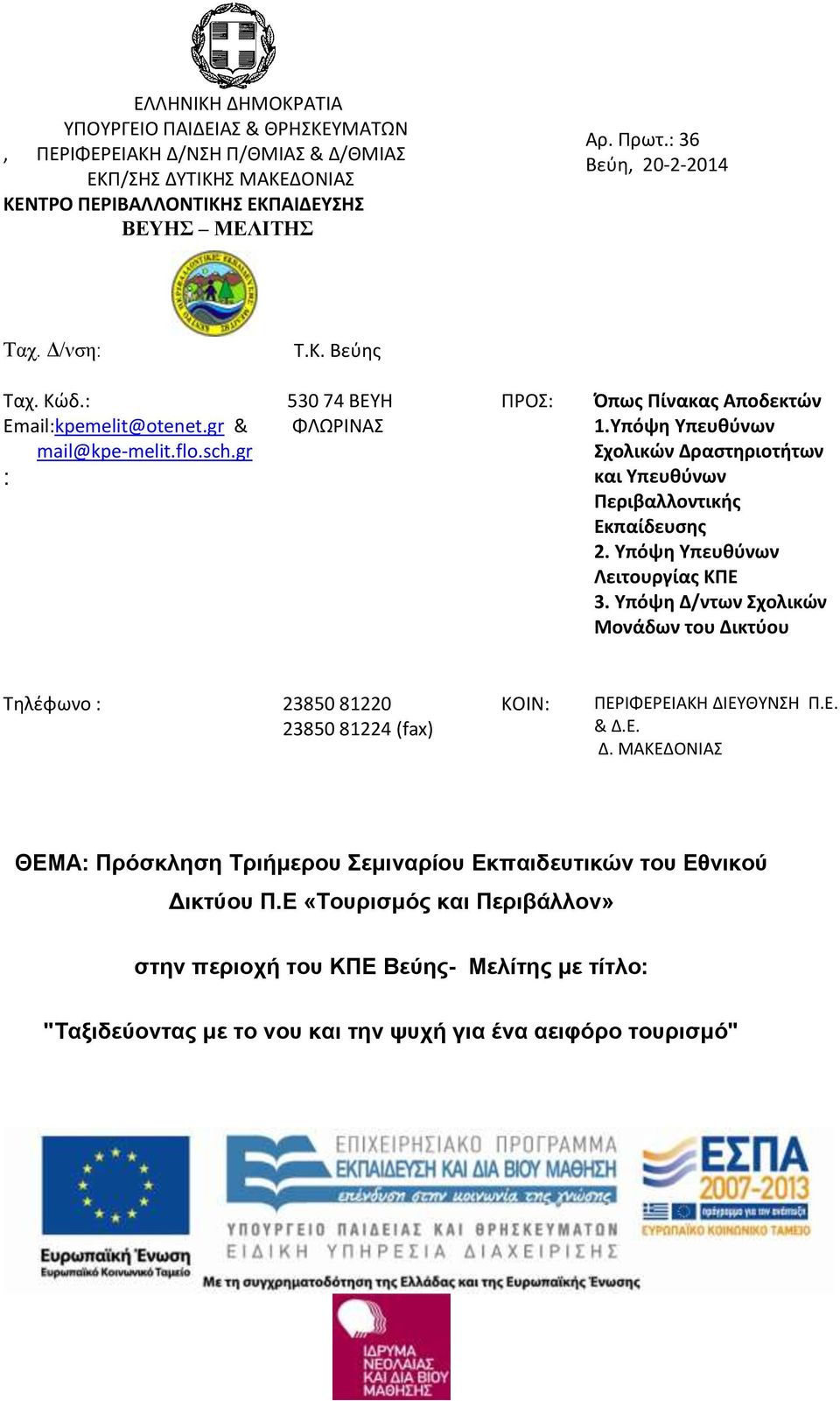 Υπόψη Υπευθύνων Σχολικών Δραστηριοτήτων και Υπευθύνων Περιβαλλοντικής Εκπαίδευσης 2. Υπόψη Υπευθύνων Λειτουργίας ΚΠΕ 3.